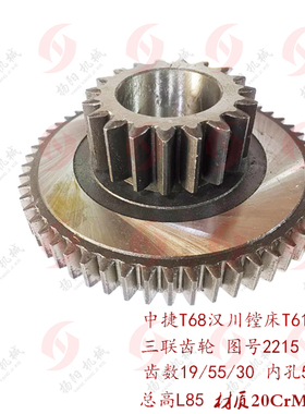 中捷T68 汉川T611C 三联齿轮2215 Z30/55/19 变速箱齿轮 20Cr渗碳
