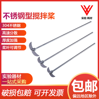 优质304不锈钢搅拌桨实验室搅拌机分散桨叶烧瓶用月牙型搅拌桨