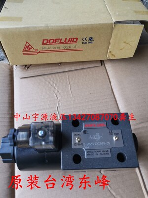 DFB DFA-03-2B2B-DC24V A220V-35C原装台湾东峰DOFLUID液压电磁阀