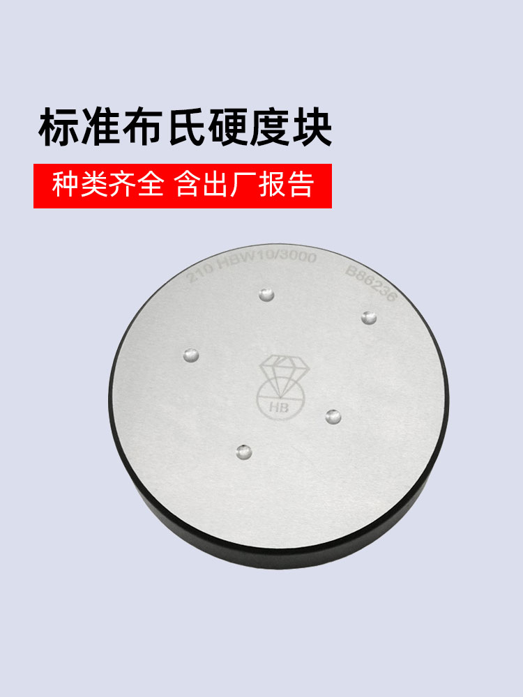 钻石牌布氏硬度块5/750标准测试块10/3000硬度计标准块锤击布氏条