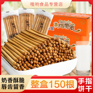 【到手约150根】英楷手指饼干网红休闲零食奶香磨牙棒一整箱