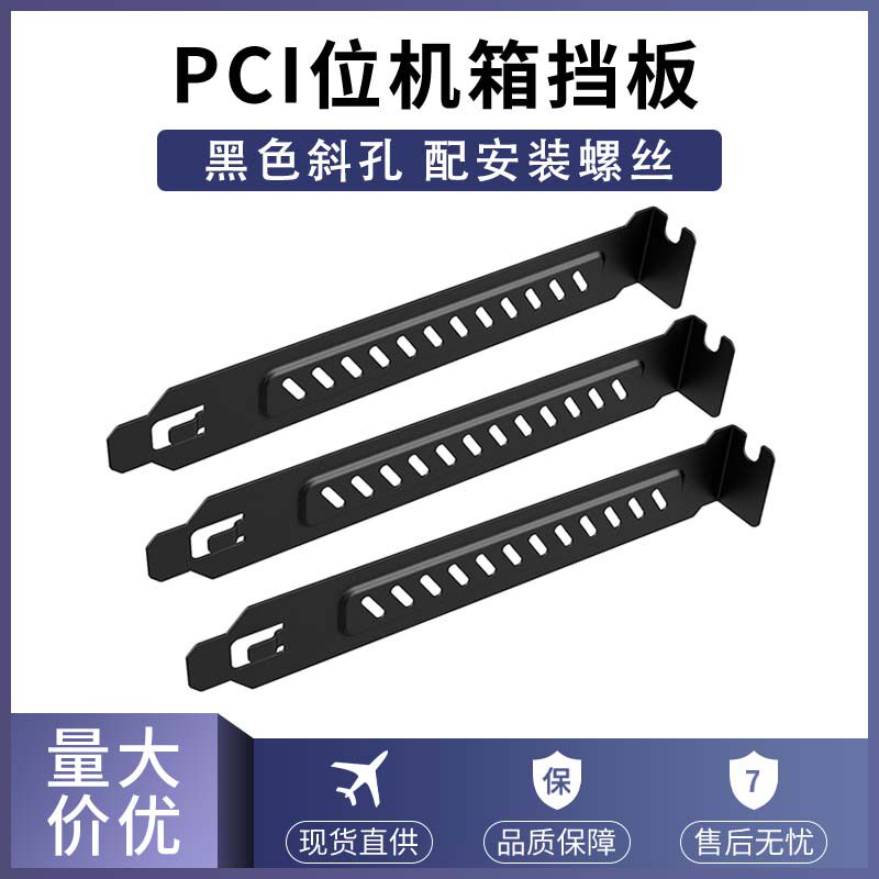 电脑机箱PCI位 后置显卡挡片 散热防尘通风斜孔 挡板 黑色 送螺丝