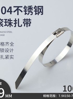304不锈钢自锁7.9MM金属扎带电缆户外船用交通吊牌钢珠锁紧银白色