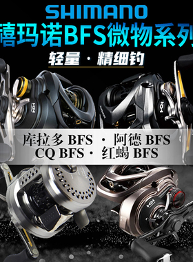 禧玛诺cqbfs阿德bfs水滴轮23款鼓轮库拉多bfs微物红蝎bfs马口溪流