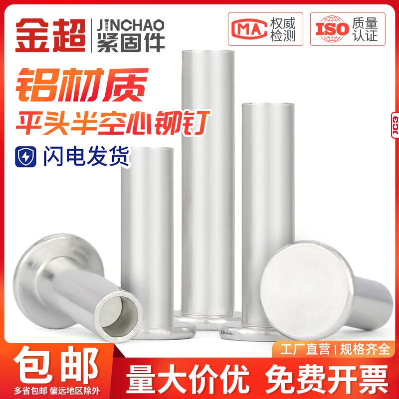 金超GB875铝扁平头空心铆钉扁平头半空芯铆钉M2M3M4M5M6
