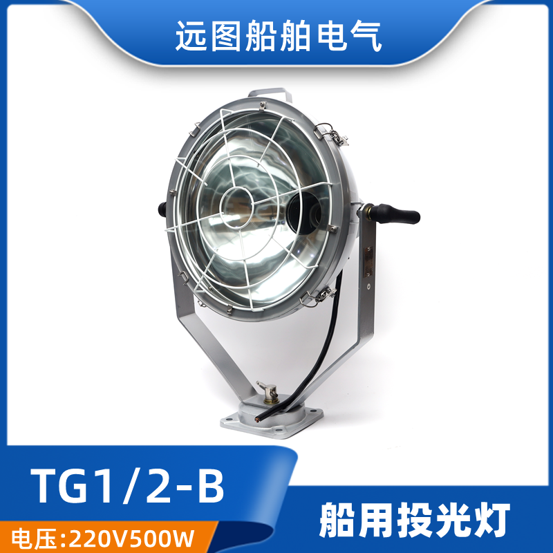 船用TG1/TG2-A/B远程强光大功率投光灯300W500W信号探照灯CCS证