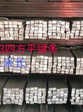 A3钢平键条扁钢料平键销Q235四方键棒平键料键销键条3-100*1米长