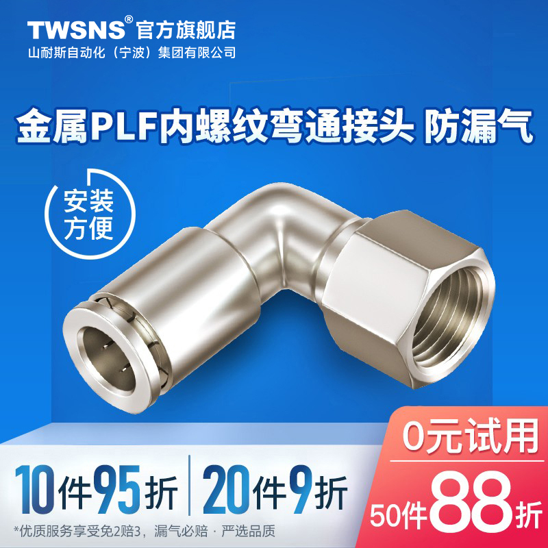 气管金属内螺纹弯通快速接头PLF/4/6/8mm/10/12/14/01-02-03-04