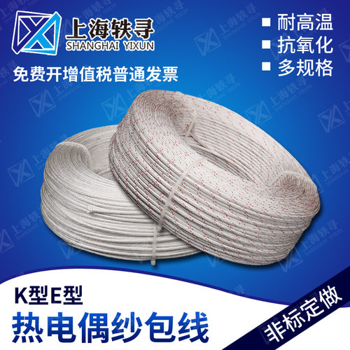 【东海电热】K,E型沙包线/热电偶/感温/测温/温度传感玻璃纤维线