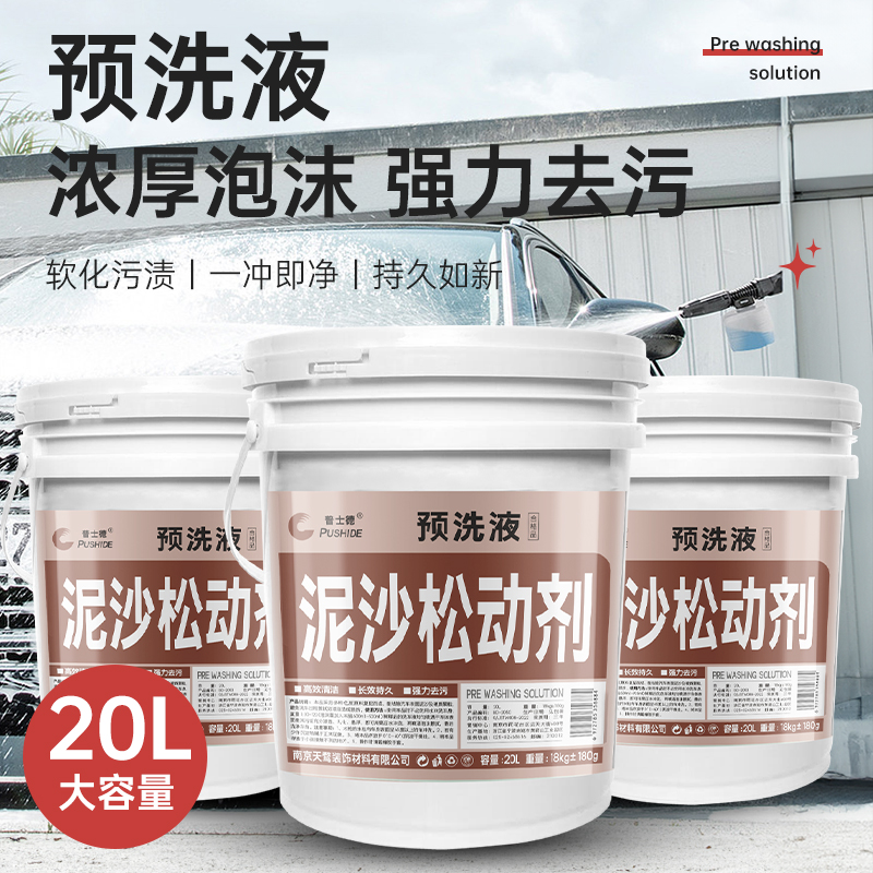 泥沙松散剂预洗液泥沙松动剂浓缩松弛去泥土洗车精洗液大桶非免擦