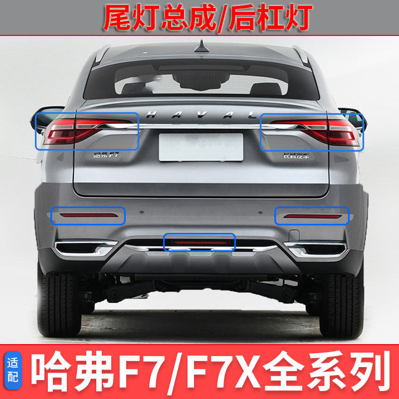 哈弗后尾灯总成罩转向刹