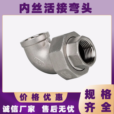 不锈钢活接内丝弯头水管