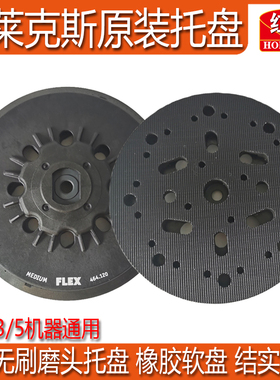 FLEX福莱克斯电动干磨机托盘6寸150mm砂纸机圆形自粘吸盘磨盘底座