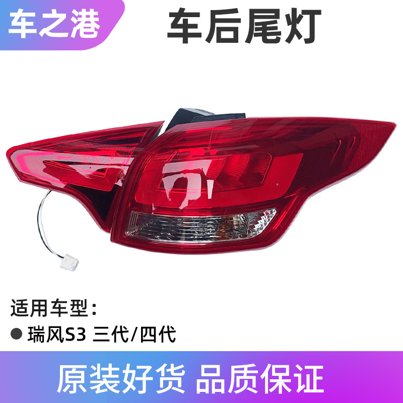 适配江淮三四代瑞风s3后尾灯总成后外尾灯内尾灯倒车灯刹车灯配件