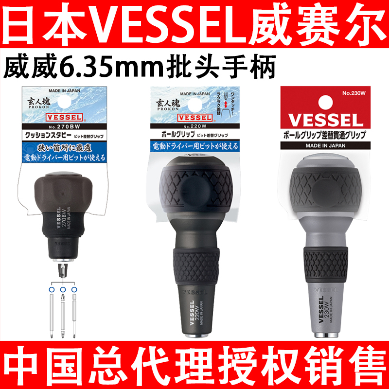 日本VESSEL威威6.35mm电动批头手柄替换批头风批嘴穿心柄进口握把