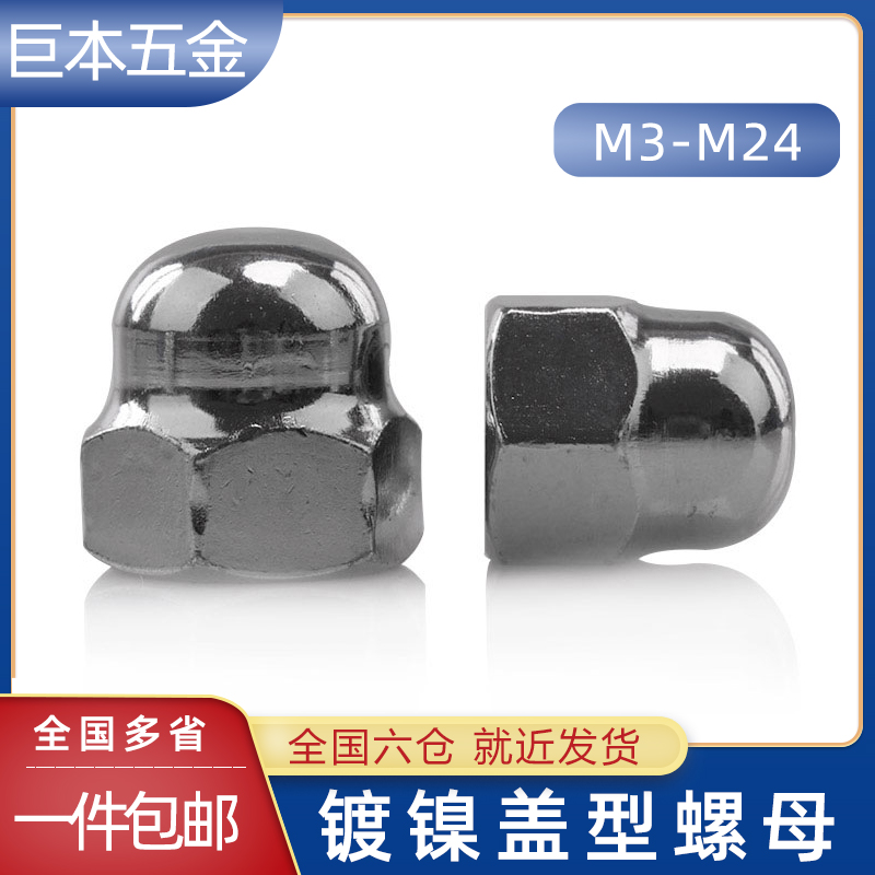 镀镍盖母形半圆球头螺帽