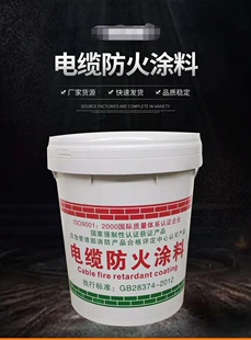 国标电缆防火涂料G60-3水性油性耐高温电缆防火涂料GB28374-2012