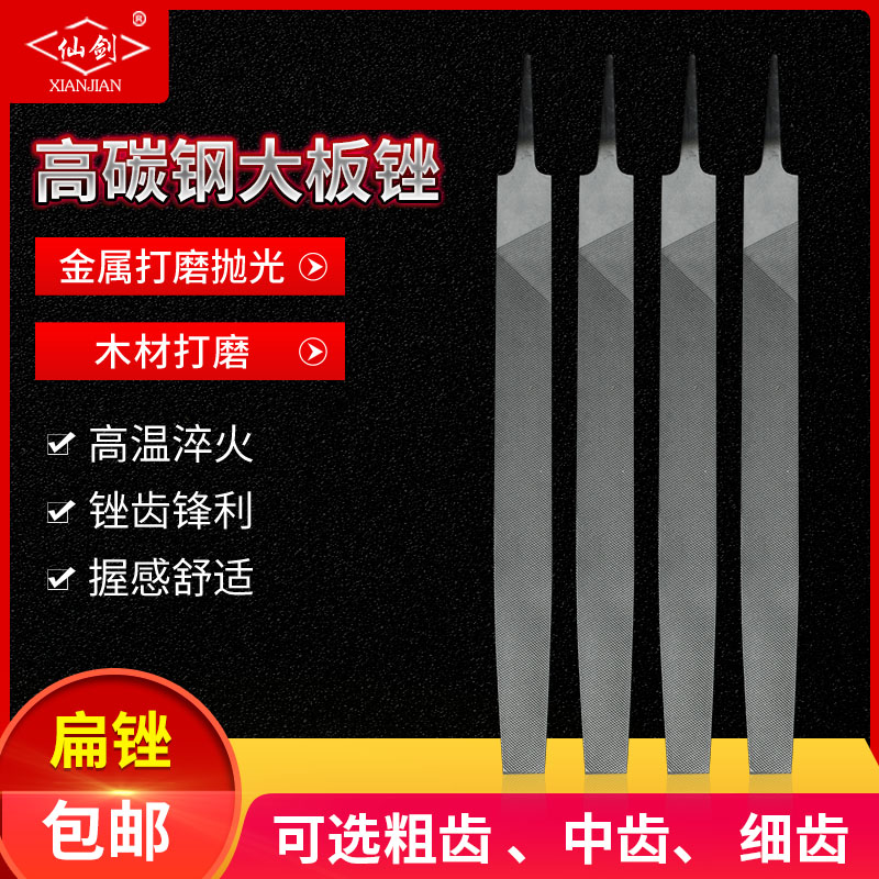 仙剑锉刀钢锉锉刀钳工锉大板锉模具打磨锉平扁粗齿/中齿/细齿