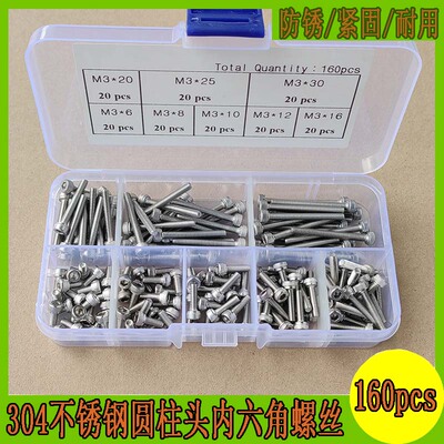 160pcs  304不锈钢M3杯头圆柱头防松紧固内六角螺丝钉组合套装