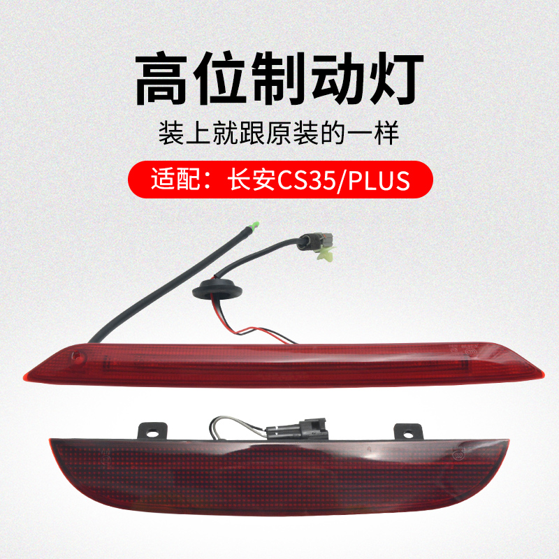 适用长安款高位制动灯刹