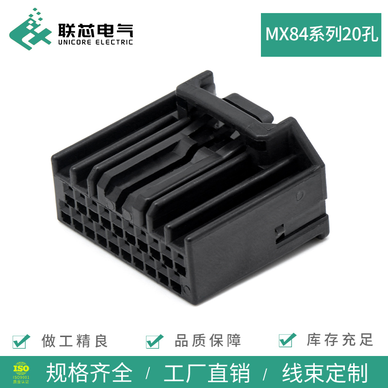 联芯电气汽车连接器MX84B020SF1JAE黑色母端子护套20孔接插件插头