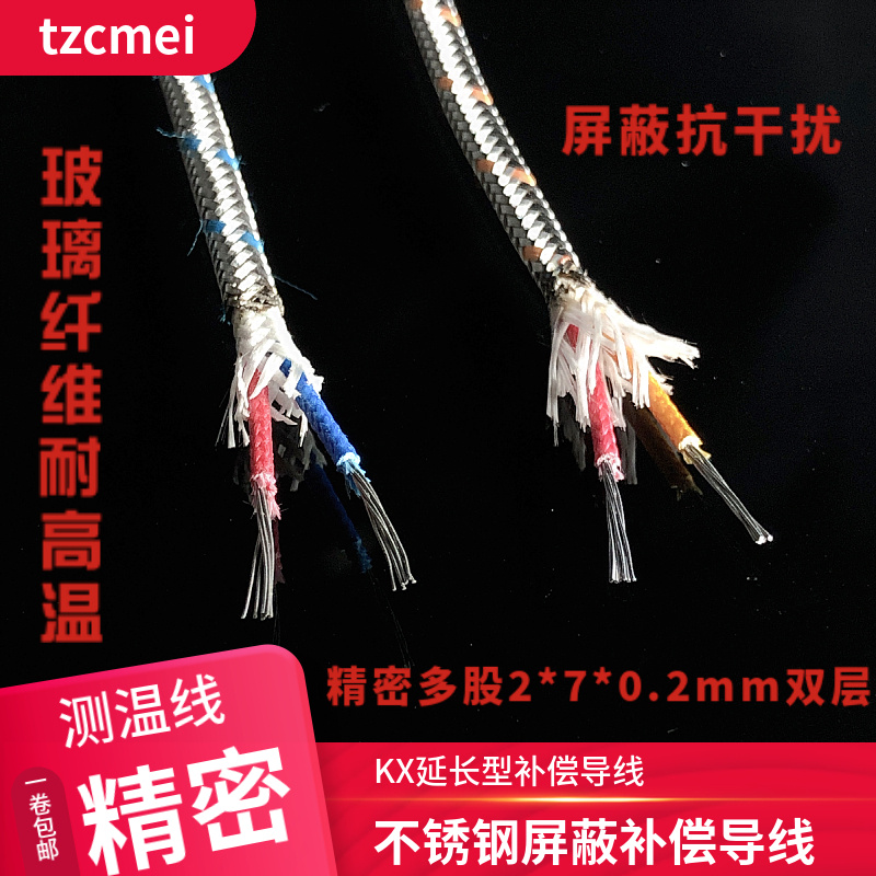 K型热电偶补偿导线J型不锈钢屏蔽线K型多股2*7*0.2mm测温线J型线