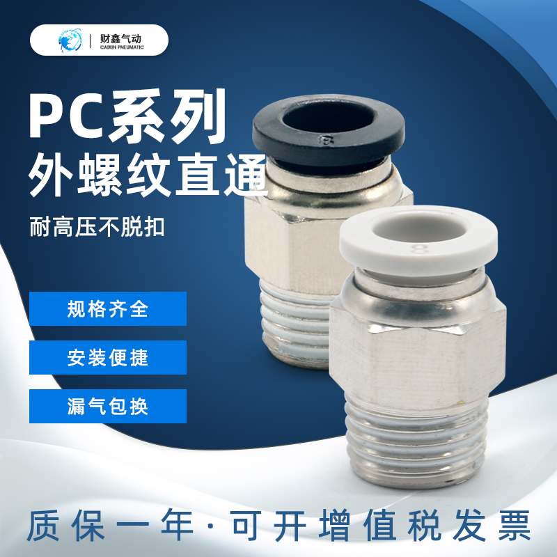 气动黑白色快速插接头外