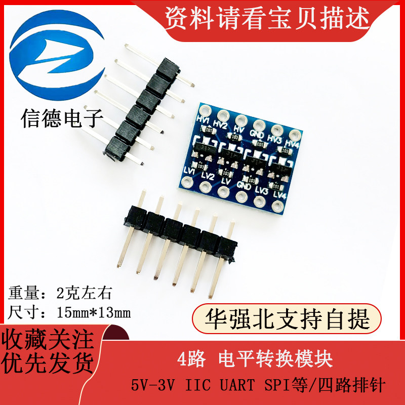 5V-3V IIC UART SPI等 /4路 电平转换模块/ 四路排针