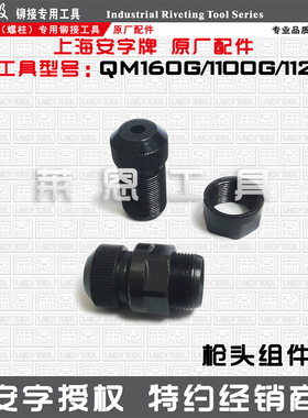 原装正品安字牌QM160G1100G1120G气动铆螺母枪拉铆枪拉杆枪头丝杆