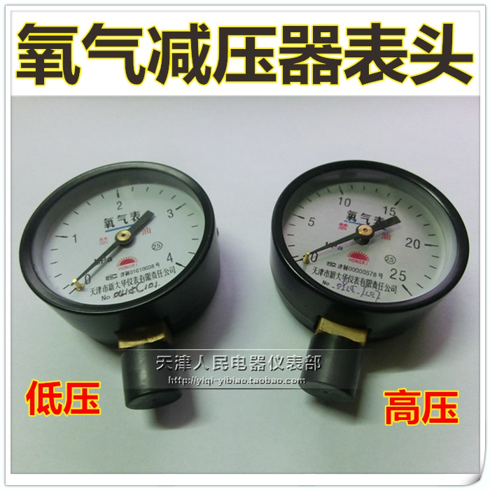 正品　氧气压力表 氧气减压器表头高压表头25Mpa低压表头4Mpa