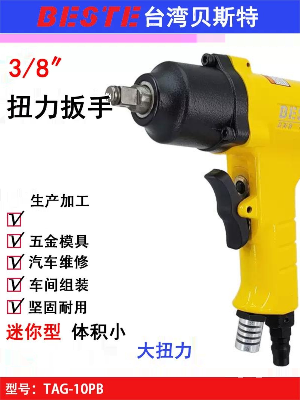 贝斯特TAG-10PB套筒扳手 3/8迷你风扳机 气动扭力扳手 M10小风炮