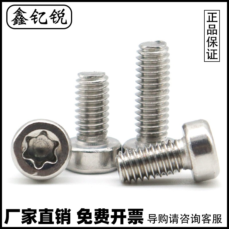 防盗螺丝不锈钢圆柱头梅