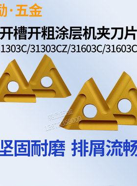 数控三角涂层CN25/31303C/31303CZ/31603C/31603CZ机夹刀片