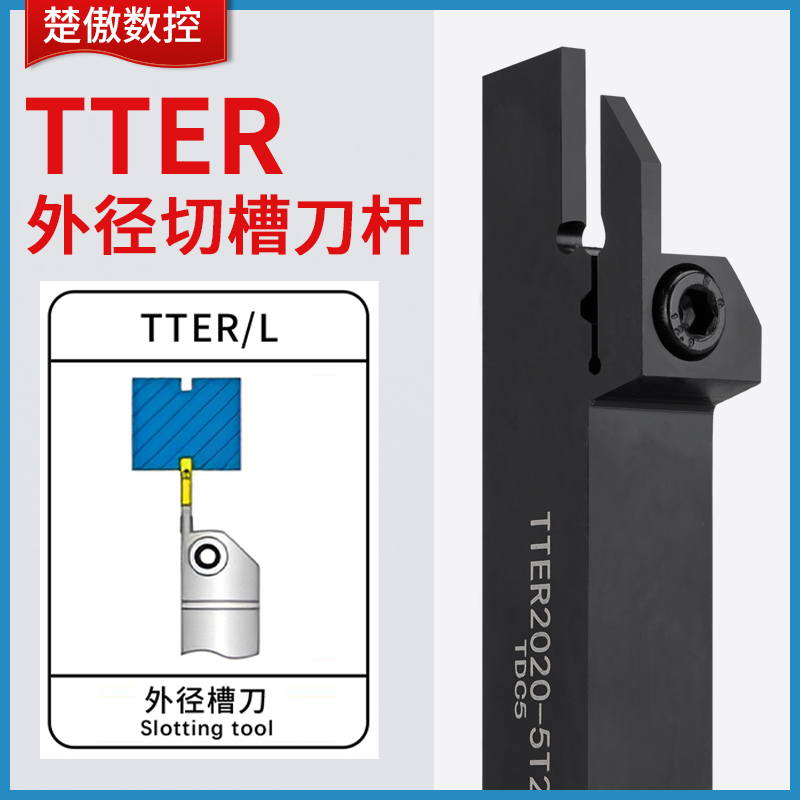 TTER外圆切槽刀杆TTEL抗震TDC2刀片外径切断车刀2020 2525-2T17