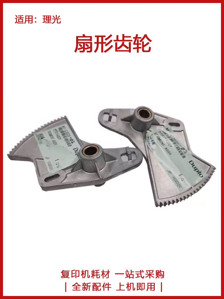 理光 DD 5450 5440 5441 C 基士得耶 CP 7400 7450 7451 扇形齿轮