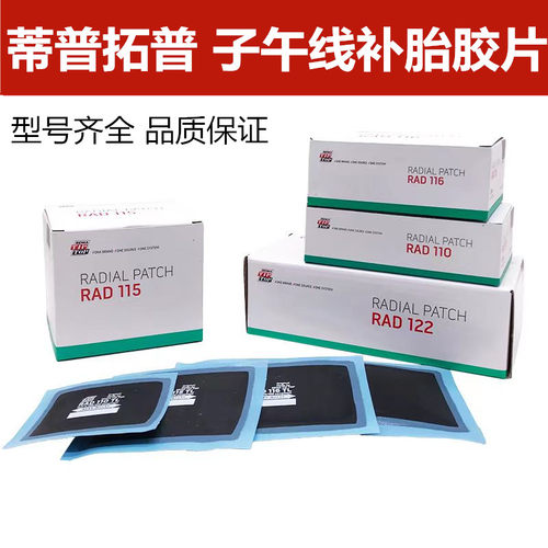 德国蒂普拓普子午线补胎胶片RAD110 115 116 120冷补加固垫胶片