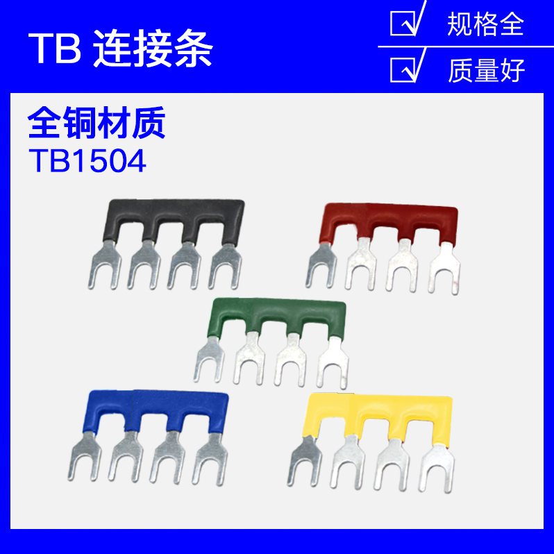 TB-1504连接条4位/15A短路边插片TB接线端子汇流排并联条短接条