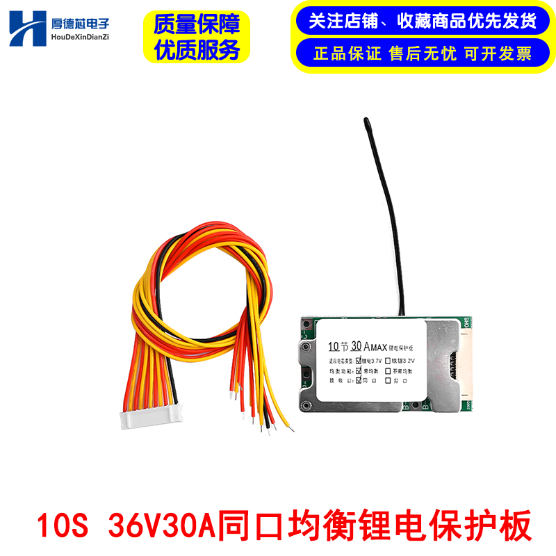 10S 36V30A同口均衡锂电保护板带传感线 三元电池钴酸锂锰酸锂电