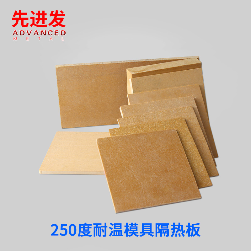耐高温度模具隔热板保材