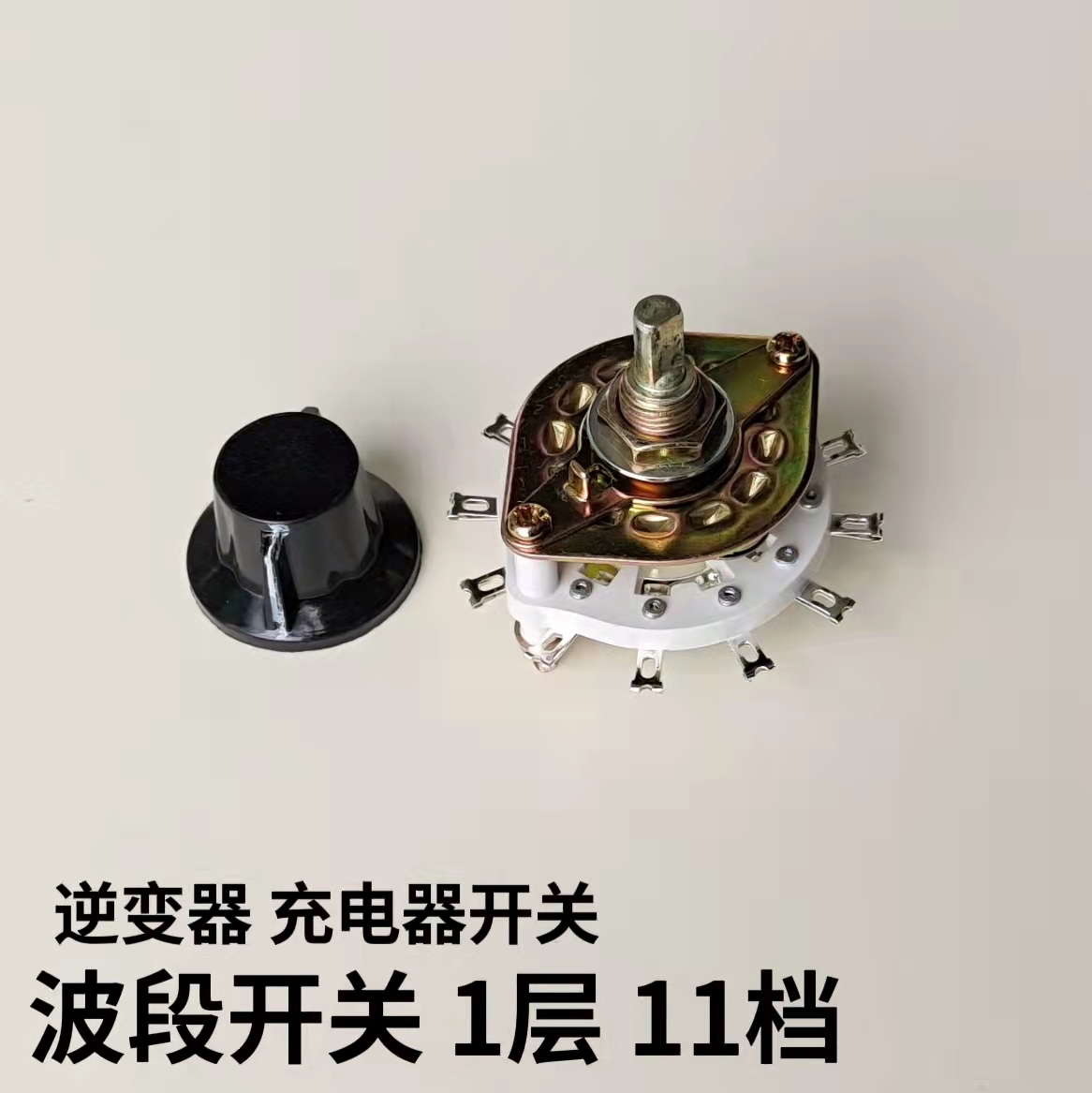波段开关1×11档 单层11档旋转式转换开关 逆变器 充电器转换开关