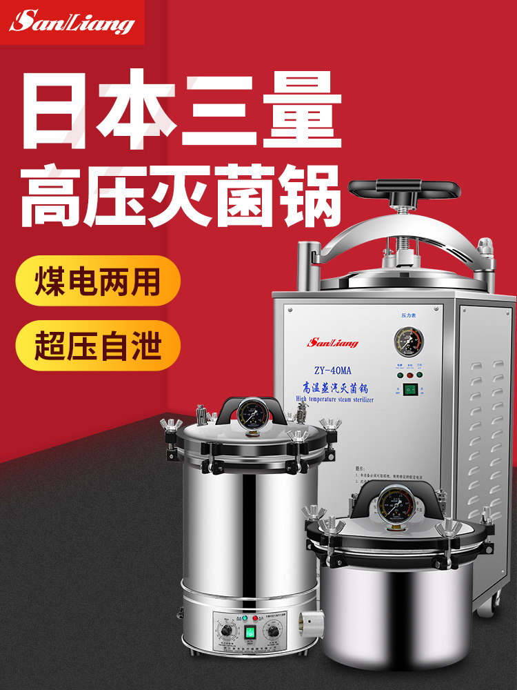日本三量高压灭菌锅医疗