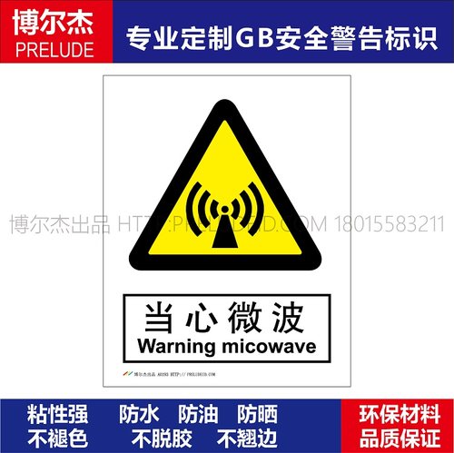 安全警示牌当心微波标识