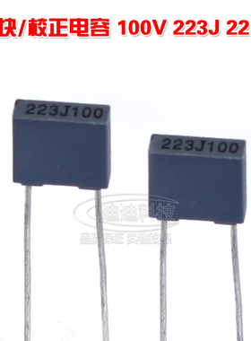 校正电容 100V 223K 精度10% 22NF 100V K档 灰色 方块 薄膜电容