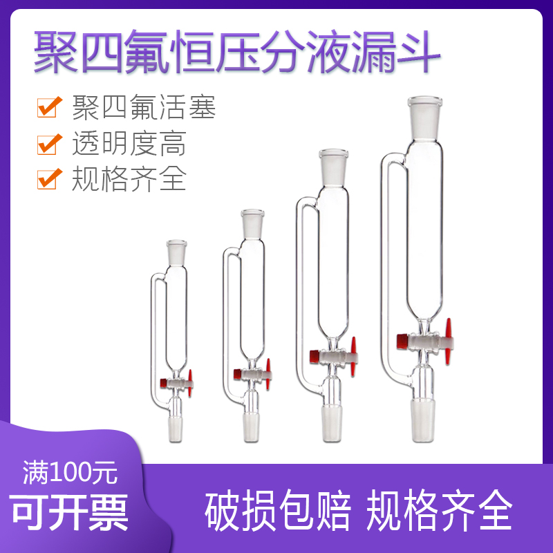 F4 PTFE 聚四氟(阀门）恒压分液漏斗 分层 油水分离 加厚出口型