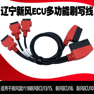 免拆刷写线束 国六辽宁新风ECU刷写线束 可用于引擎跳动DTS金刚钻