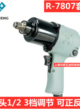 浙江荣鹏品牌R-7807气动扳手套筒套装1/2方头三挡调节正反转风炮