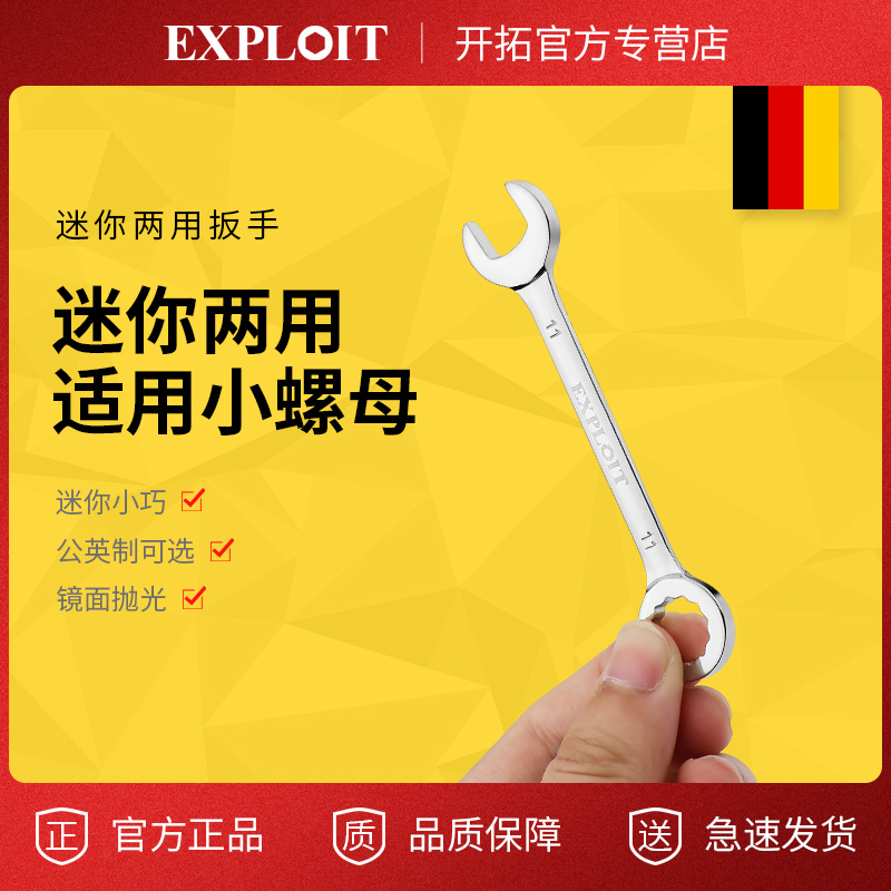 开拓迷你梅花口两用扳手