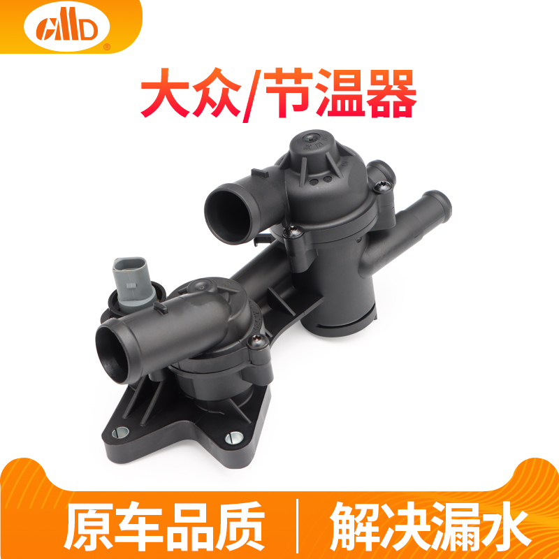 适用大众朗逸宝来节温器速腾polo途观帕萨特明锐晶锐恒温器总成