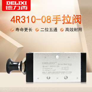 德力西 4R310 气阀 10二位五通机械手动气阀 手拉阀推拉式