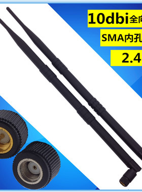 2.4G全向高增益10dbi室内天线SMA内针内孔路由器wifi信号增强器